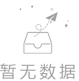 暂无数据