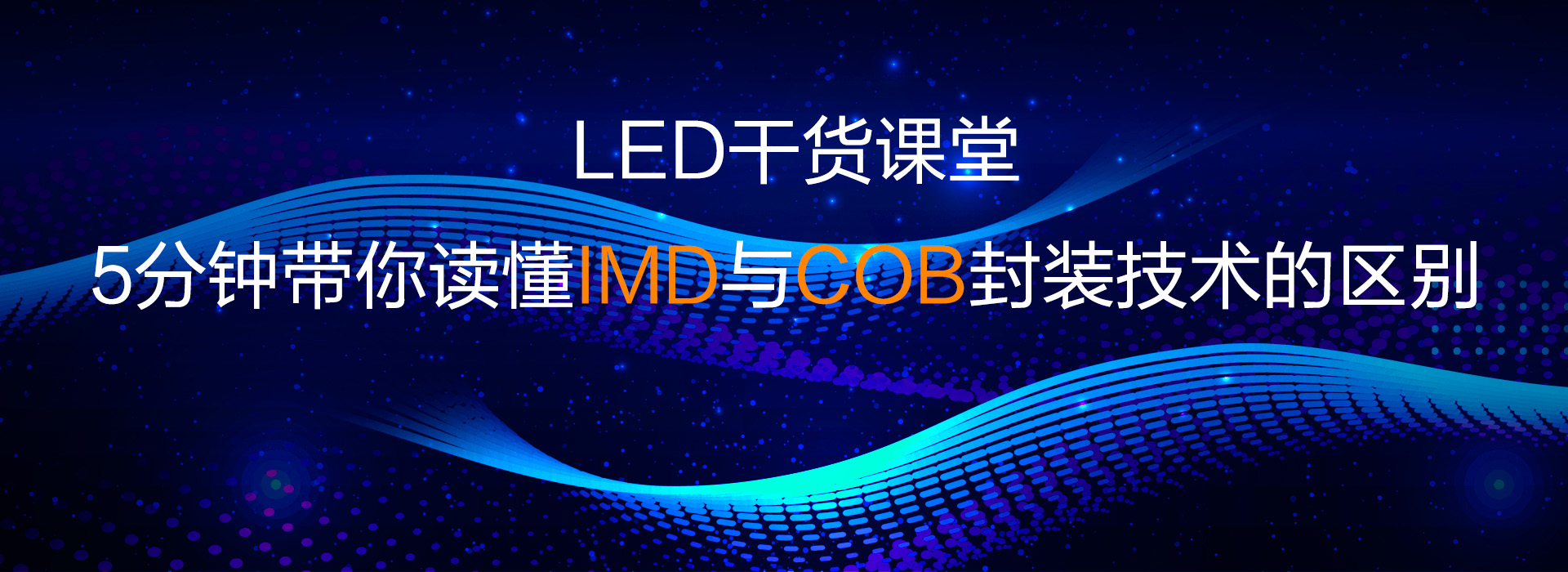 LED干貨課堂 | 5分鐘帶你讀懂IMD與COB封裝技術的區別