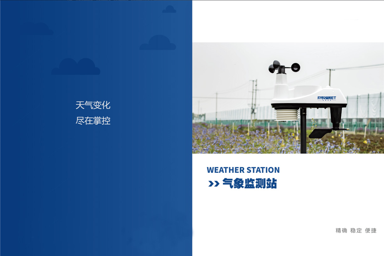 一体化光伏无线气象站，使用便捷，测量精度高，喂其后控制器提供精准有效的室外检测数据，降低室内能源消耗，大大降低运行成本。